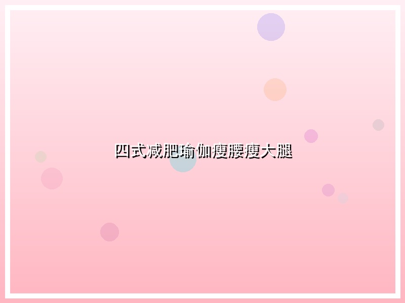 四式减肥瑜伽瘦腰瘦大腿