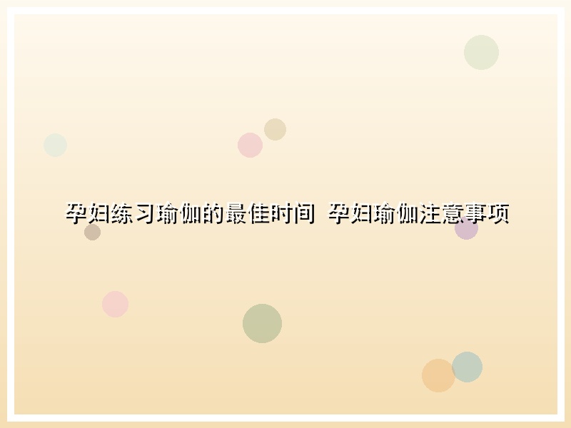 孕妇练习瑜伽的最佳时间 孕妇瑜伽注意事项
