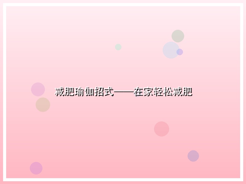 减肥瑜伽招式——在家轻松减肥