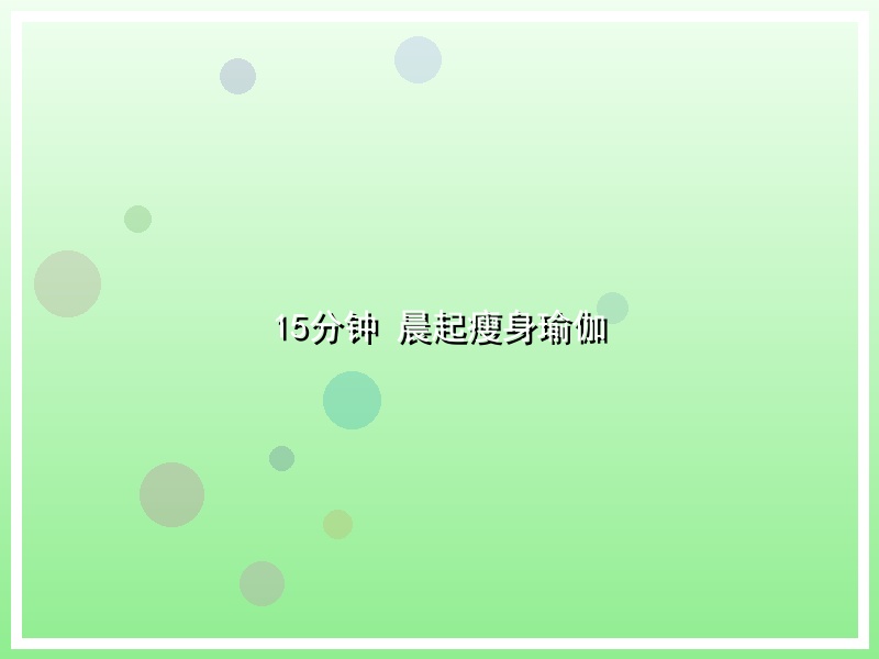 15分钟 晨起瘦身瑜伽