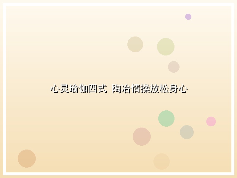 心灵瑜伽四式 陶冶情操放松身心