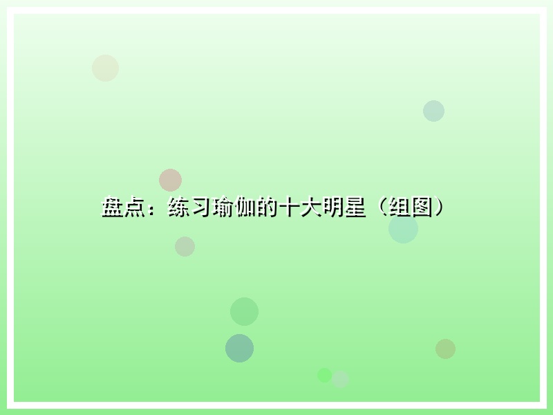 盘点：练习瑜伽的十大明星（组图）