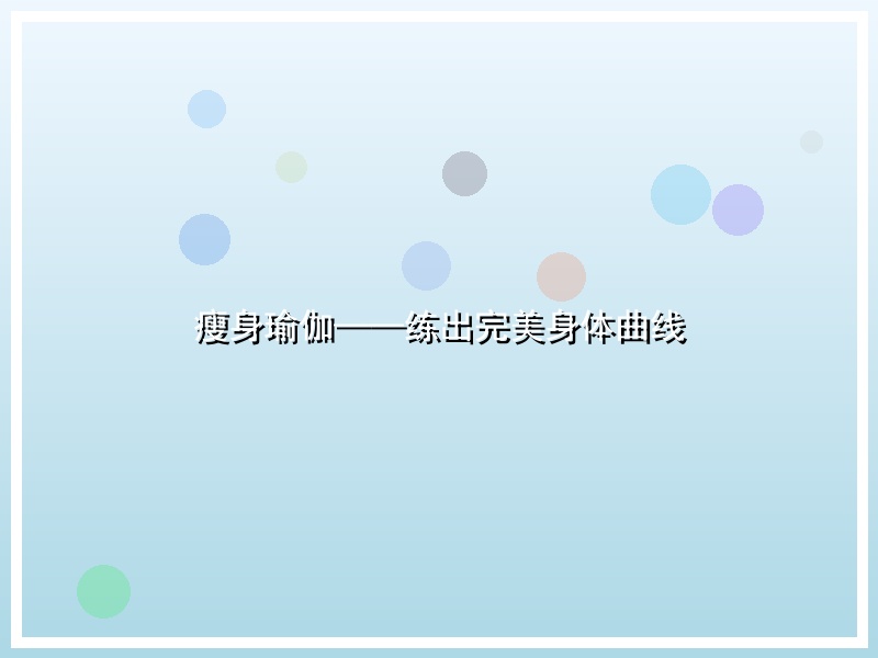 瘦身瑜伽——练出完美身体曲线