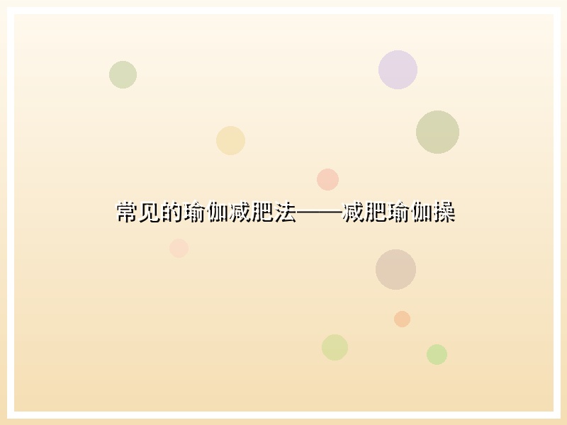 常见的瑜伽减肥法——减肥瑜伽操