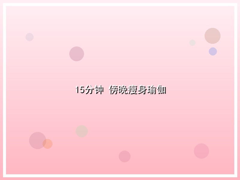 15分钟 傍晚瘦身瑜伽