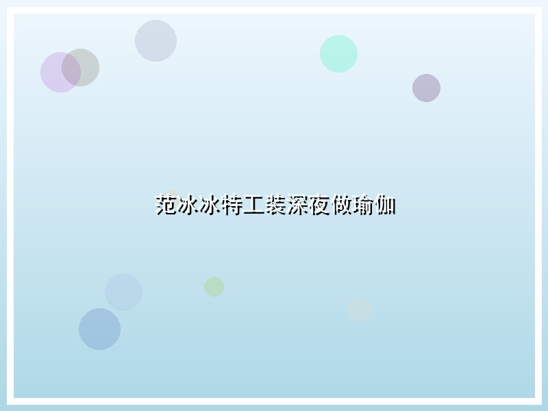范冰冰特工装深夜做瑜伽