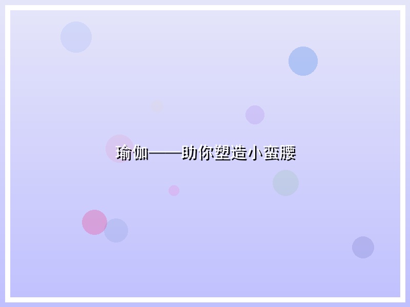 瑜伽——助你塑造小蛮腰