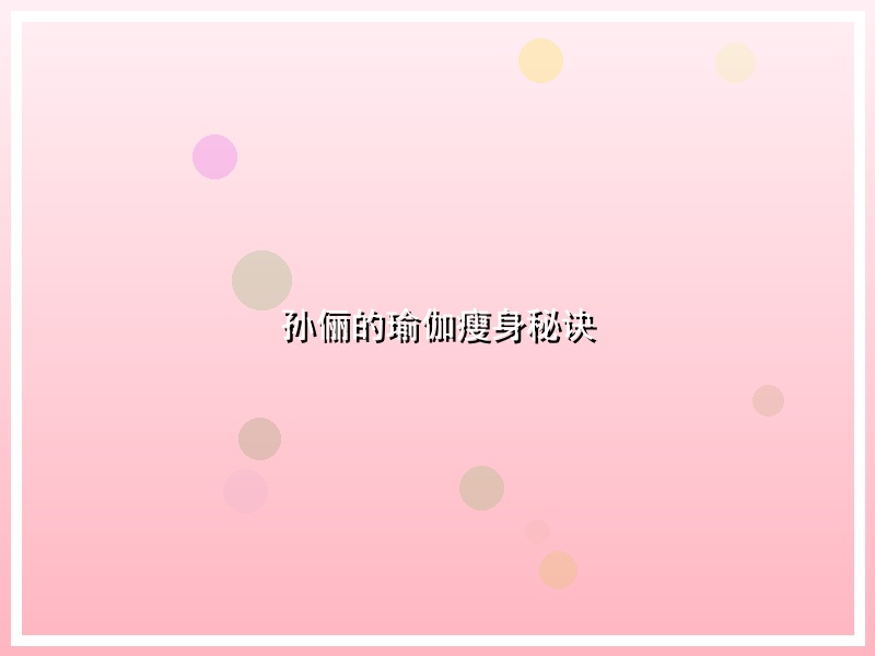 孙俪的瑜伽瘦身秘诀