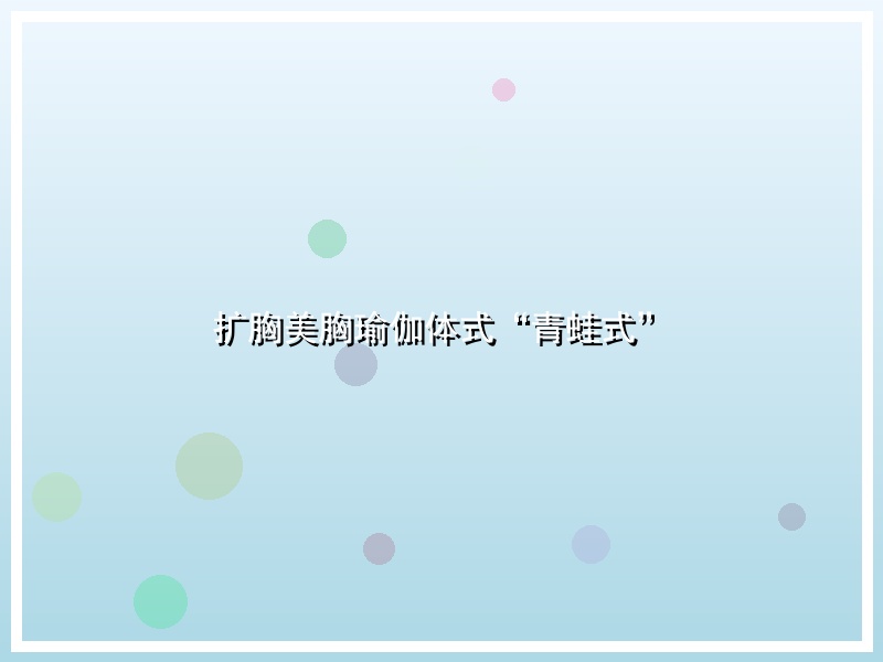 扩胸美胸瑜伽体式“青蛙式”