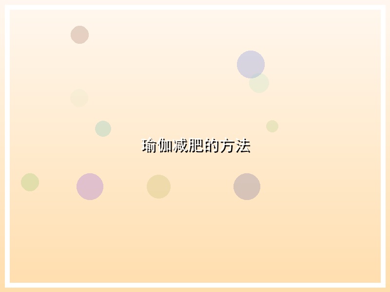 瑜伽减肥的方法