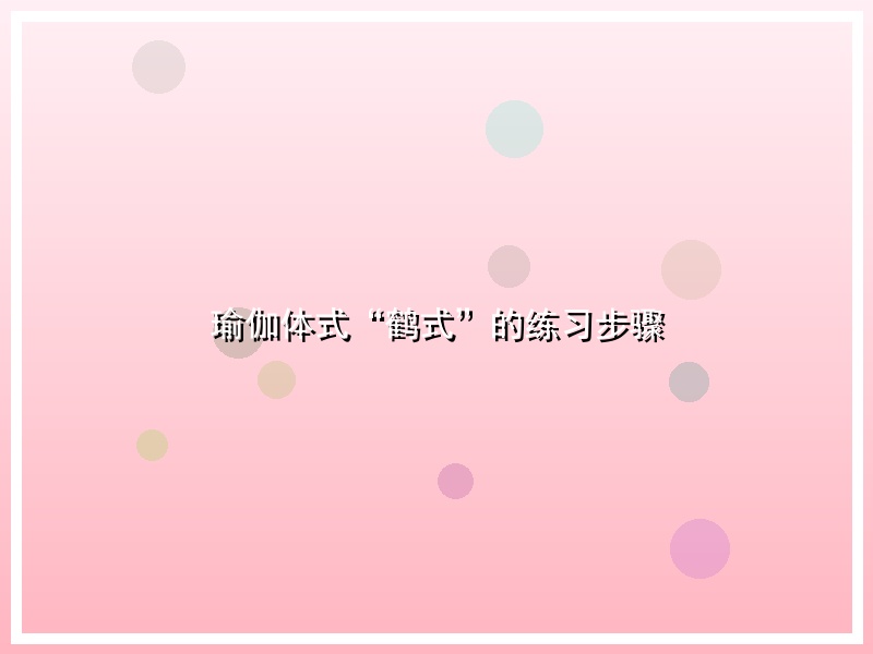 瑜伽体式“鹤式”的练习步骤