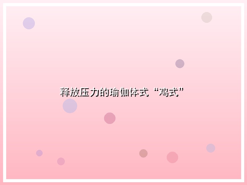 释放压力的瑜伽体式“鸡式”