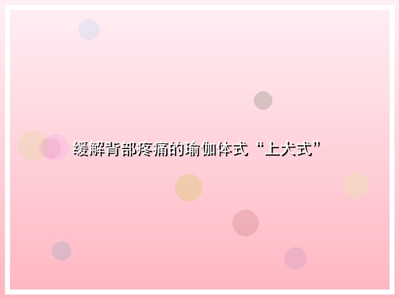 缓解背部疼痛的瑜伽体式“上犬式”