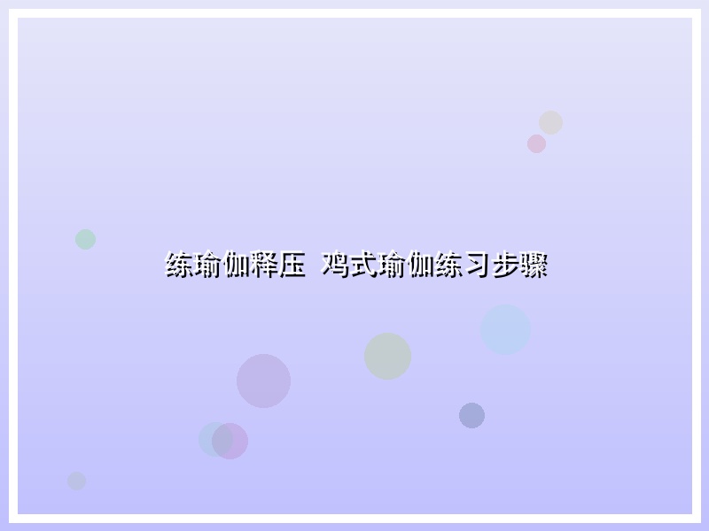 练瑜伽释压 鸡式瑜伽练习步骤