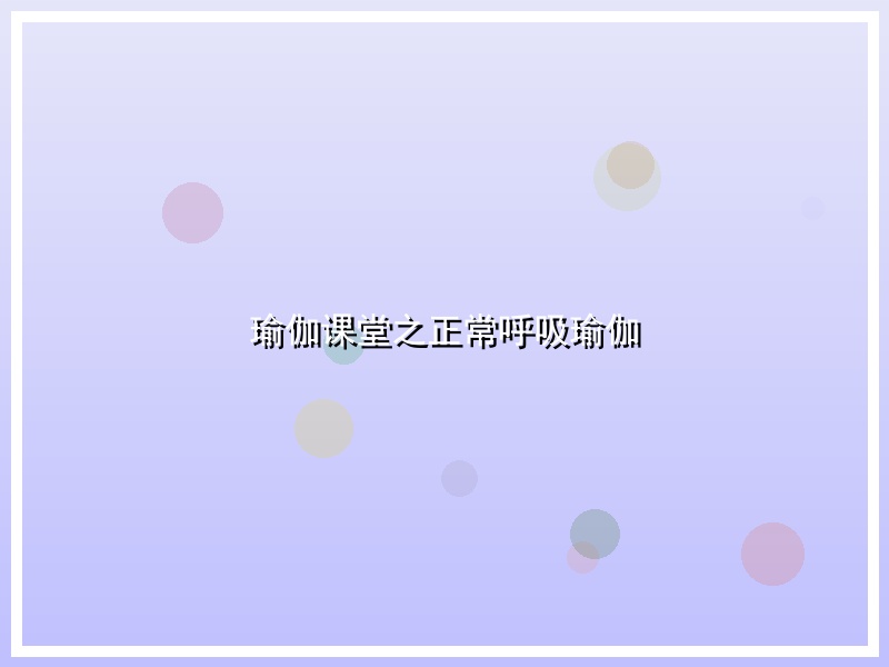 瑜伽课堂之正常呼吸瑜伽