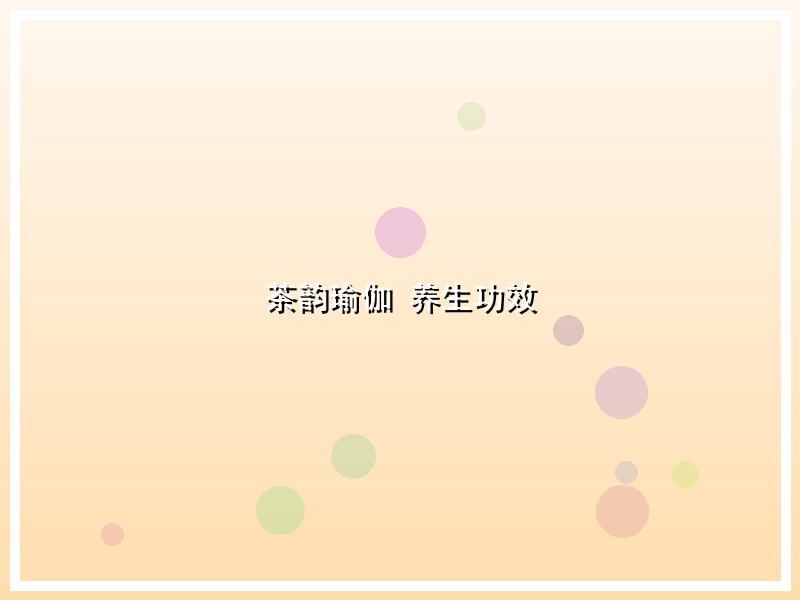 茶韵瑜伽 养生功效