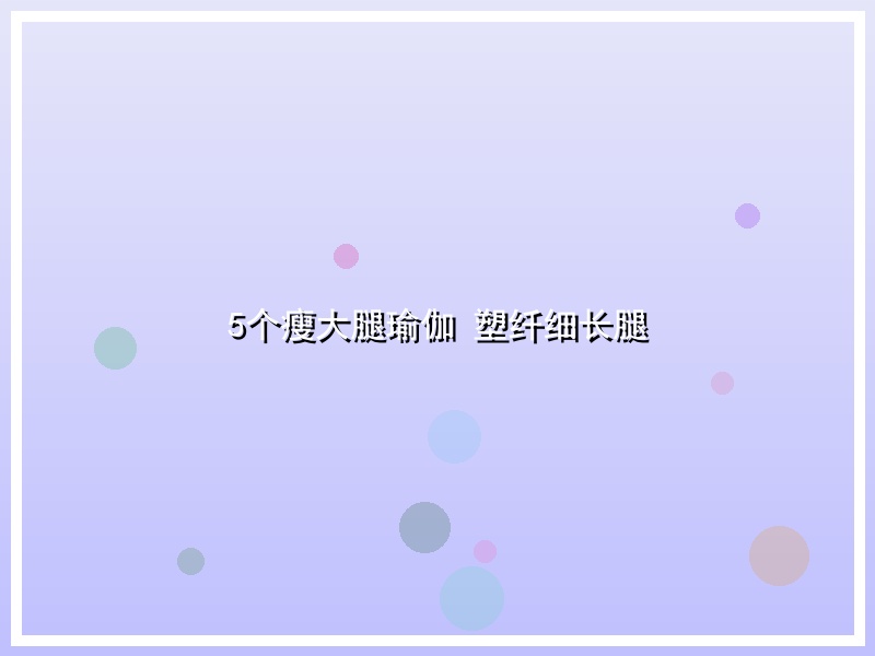 5个瘦大腿瑜伽 塑纤细长腿