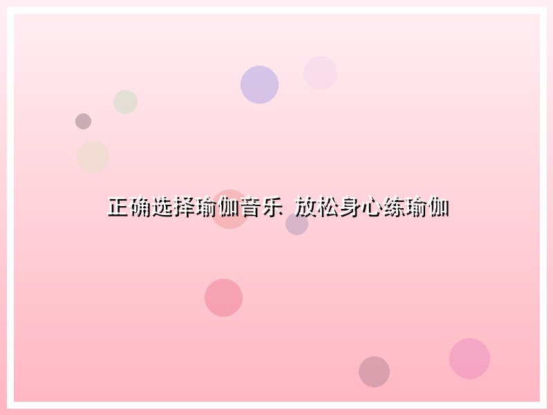 正确选择瑜伽音乐 放松身心练瑜伽