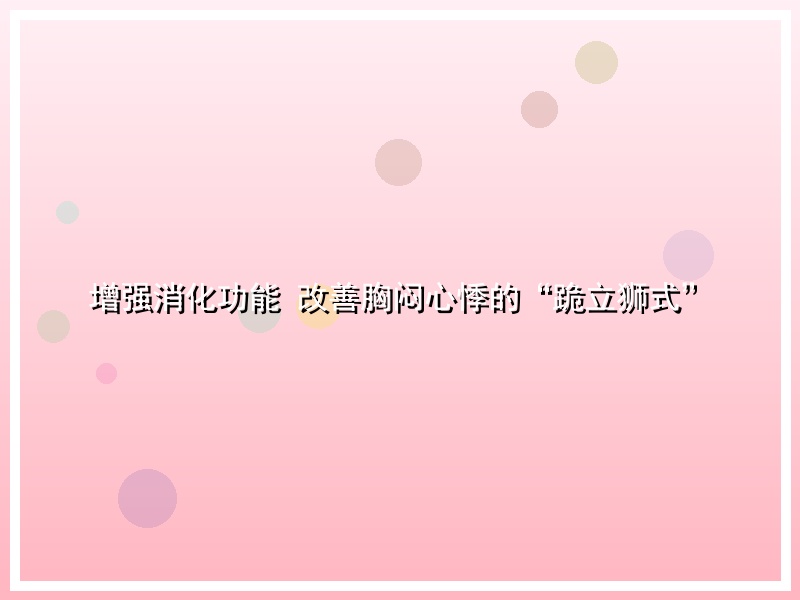 增强消化功能 改善胸闷心悸的“跪立狮式”