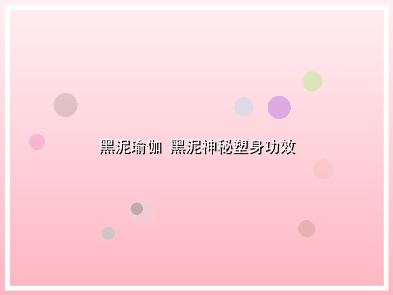 黑泥瑜伽 黑泥神秘塑身功效