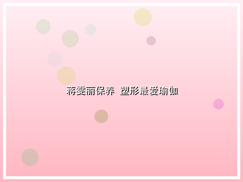 蒋雯丽保养 塑形最爱瑜伽