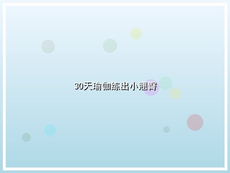 30天瑜伽练出小翘臀