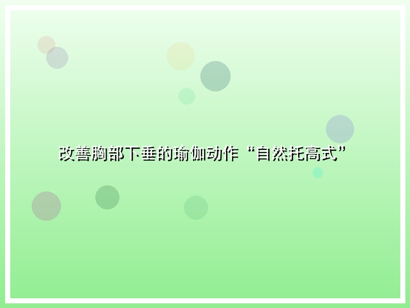 改善胸部下垂的瑜伽动作“自然托高式”