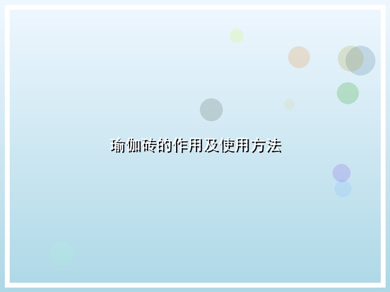 瑜伽砖的作用及使用方法