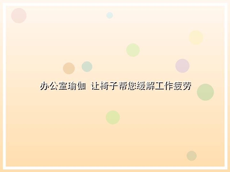 办公室瑜伽 让椅子帮您缓解工作疲劳