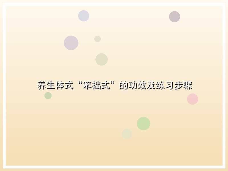 养生体式“笨拙式”的功效及练习步骤