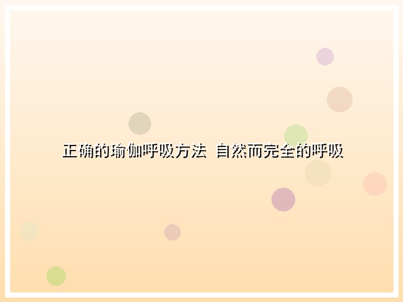 正确的瑜伽呼吸方法 自然而完全的呼吸