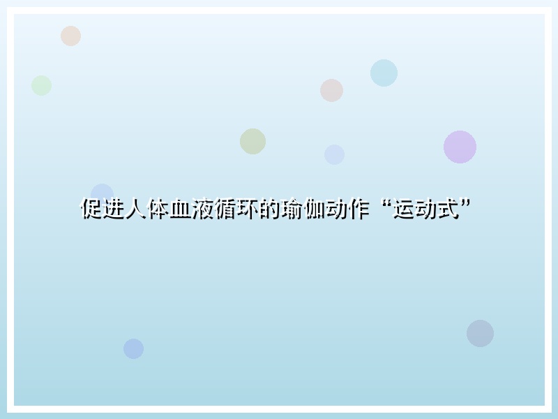 促进人体血液循环的瑜伽动作“运动式”