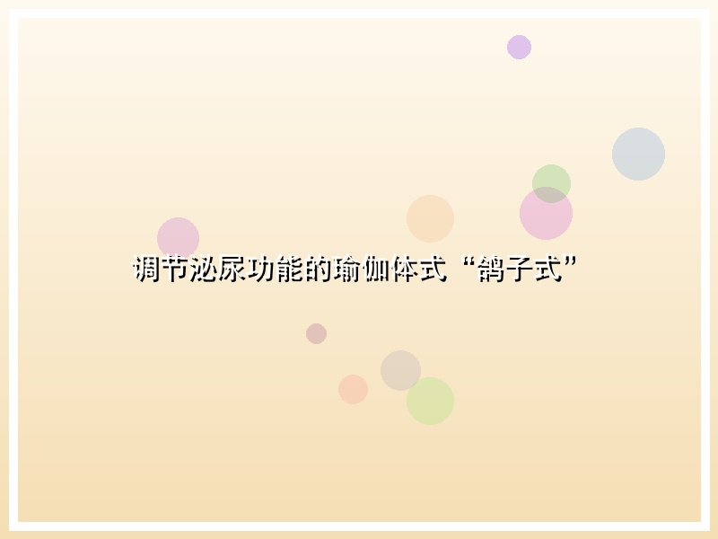 调节泌尿功能的瑜伽体式“鸽子式”