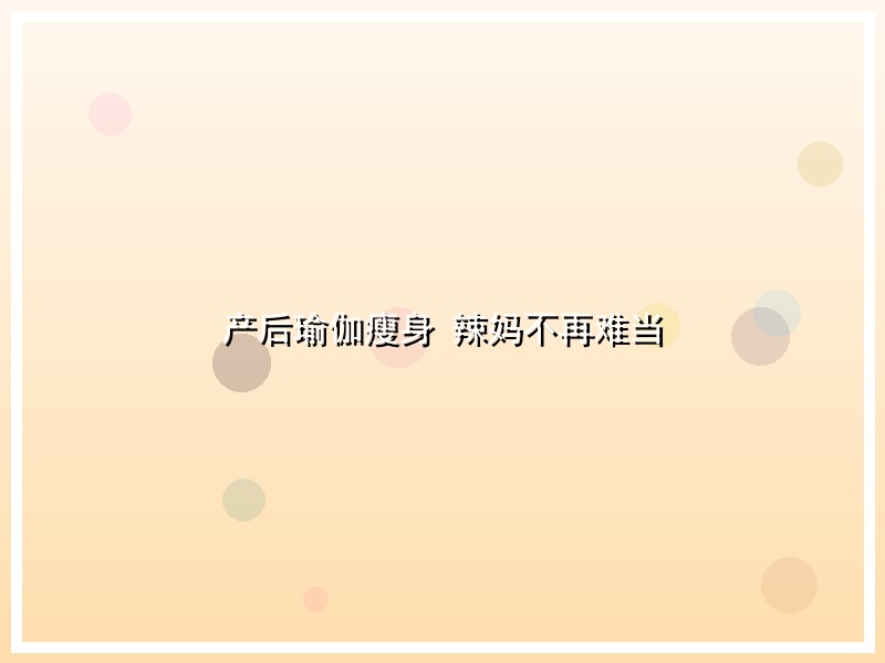 产后瑜伽瘦身 辣妈不再难当