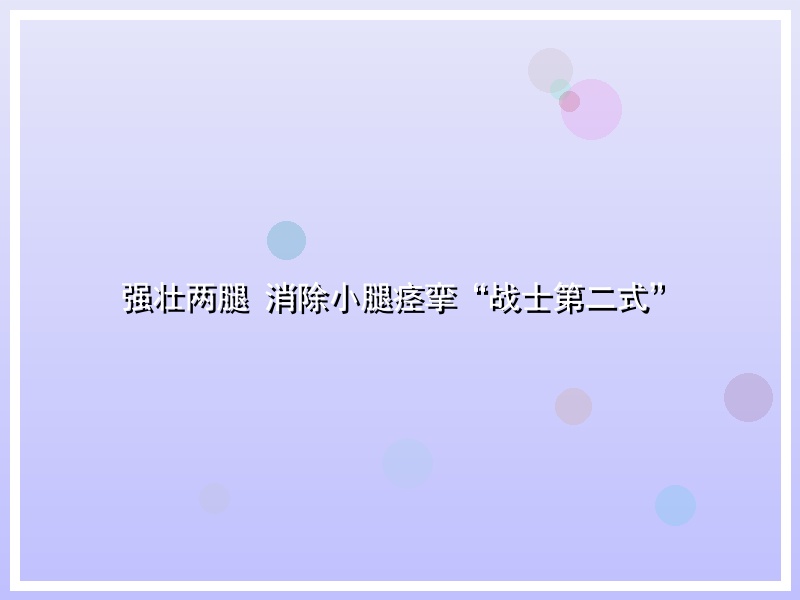强壮两腿 消除小腿痉挛“战士第二式”