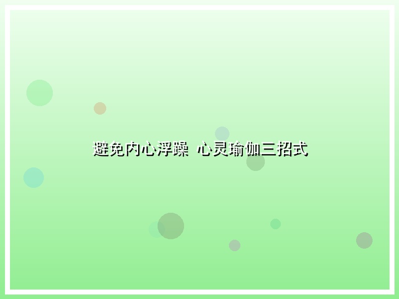 避免内心浮躁 心灵瑜伽三招式