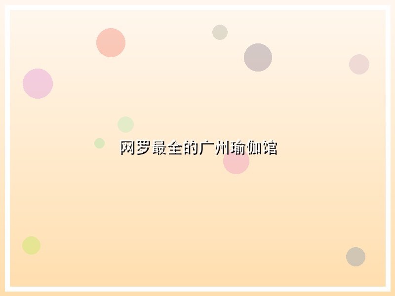 网罗最全的广州瑜伽馆