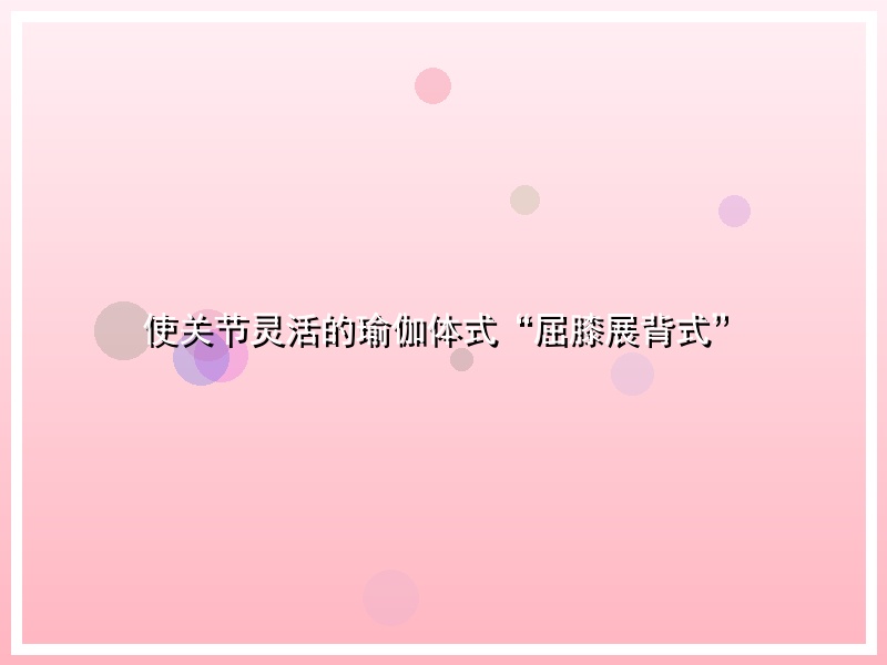 使关节灵活的瑜伽体式“屈膝展背式”