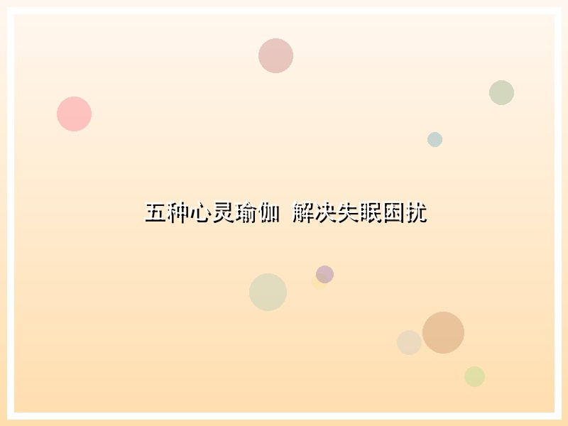 五种心灵瑜伽 解决失眠困扰