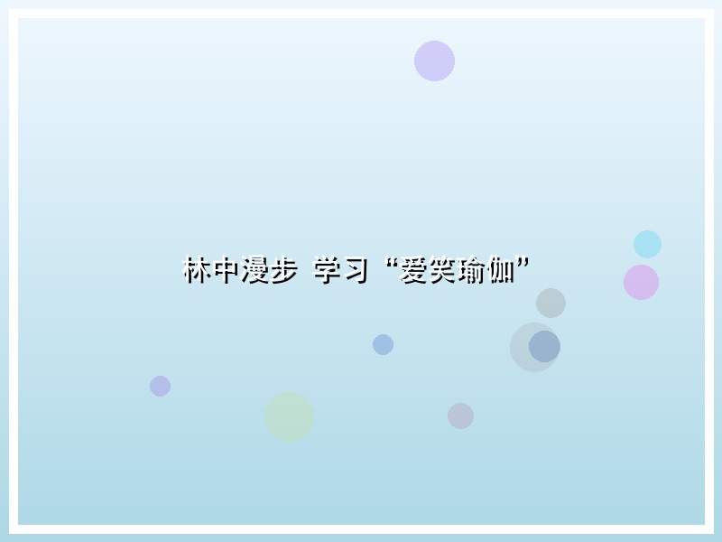 林中漫步 学习“爱笑瑜伽”