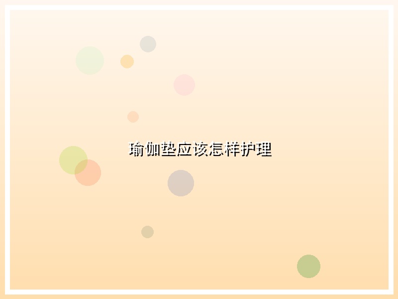 瑜伽垫应该怎样护理