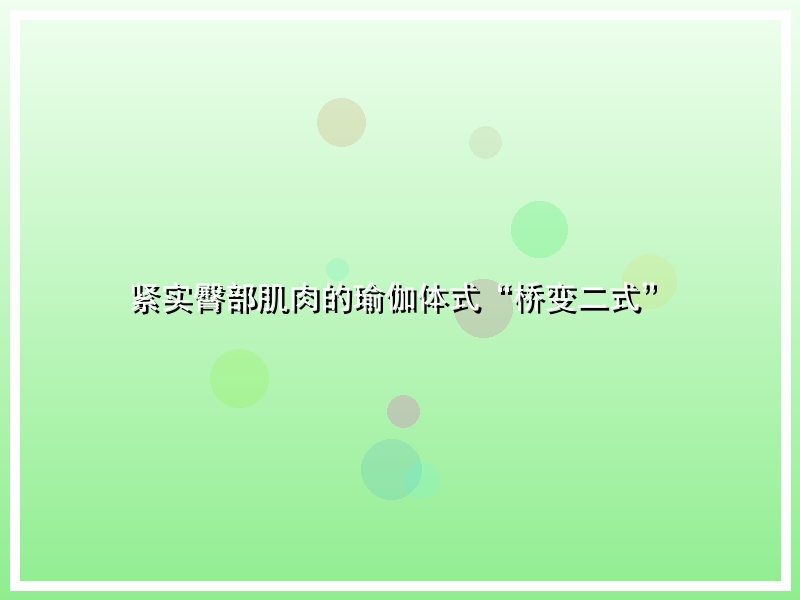 紧实臀部肌肉的瑜伽体式“桥变二式”
