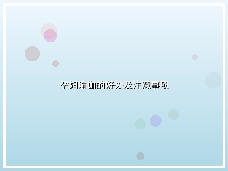 孕妇瑜伽的好处及注意事项