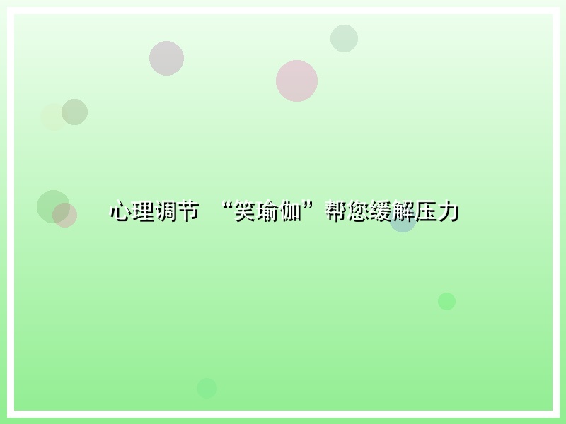 心理调节 “笑瑜伽”帮您缓解压力