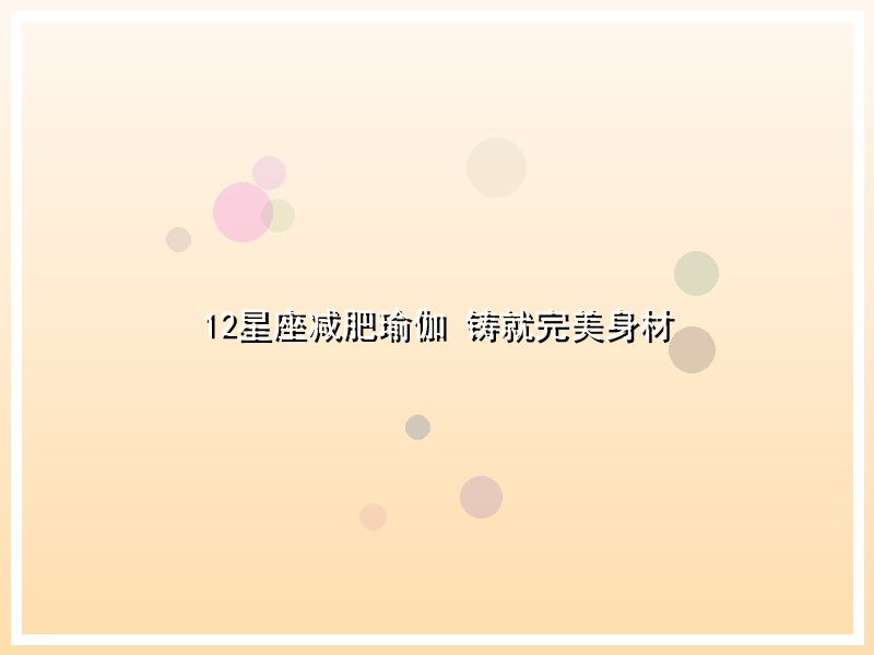 12星座减肥瑜伽 铸就完美身材