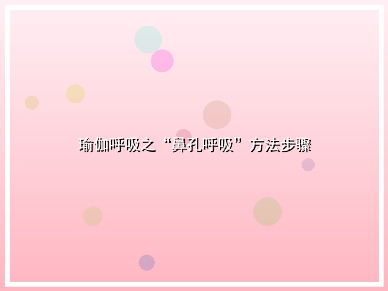 瑜伽呼吸之“鼻孔呼吸”方法步骤