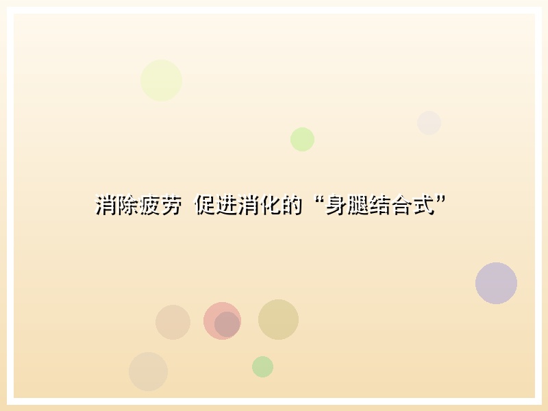 消除疲劳 促进消化的“身腿结合式”