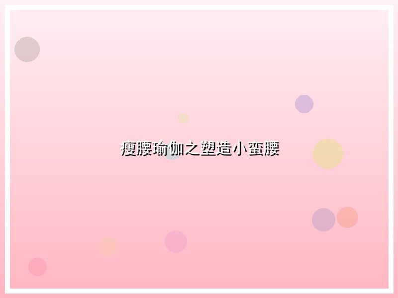 瘦腰瑜伽之塑造小蛮腰
