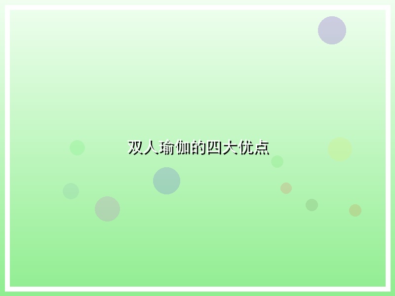 双人瑜伽的四大优点