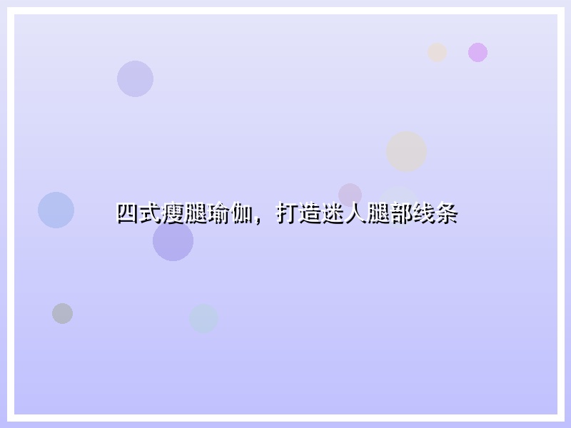 四式瘦腿瑜伽，打造迷人腿部线条